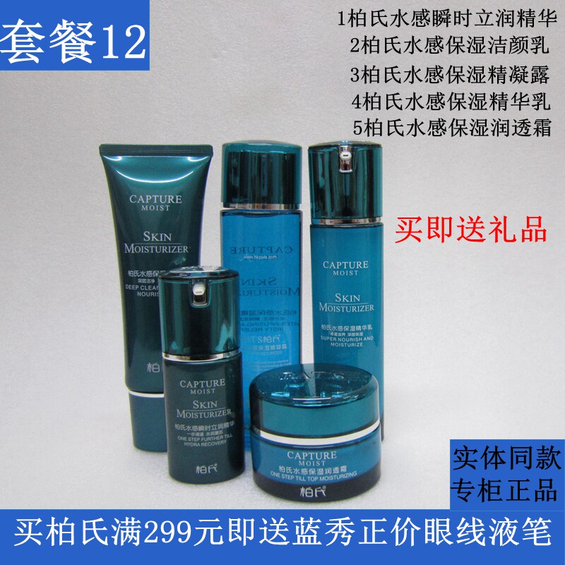柏氏水感保湿套装化妆品凝露水乳霜精华组合补水护肤品女专柜正品