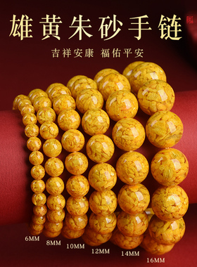 天然雄黄手串保真原石朱砂手链本命年男女款转运珠护身符黄色珠子