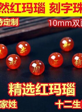 景区同款天然红玛瑙刻字百家姓找名字手串饰品手绳定制名字珠子