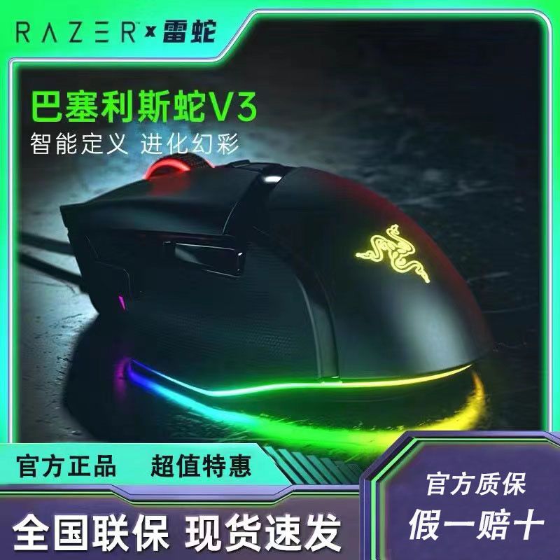 雷蛇巴塞利斯蛇V3有线极速鼠标电竞机械游戏右手通用RGB幻彩灯效