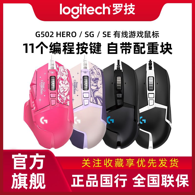 罗技G502 HERO主宰者熊猫限定游戏有线鼠标RGB电竞机械吃鸡宏编程