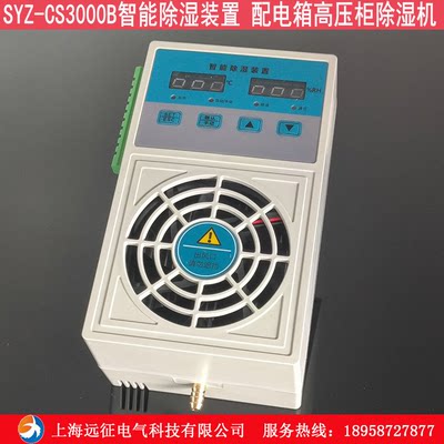 SYZ-CS6000B智能柜内除湿装置 SYZ-CS3000B配电箱防凝露除湿器