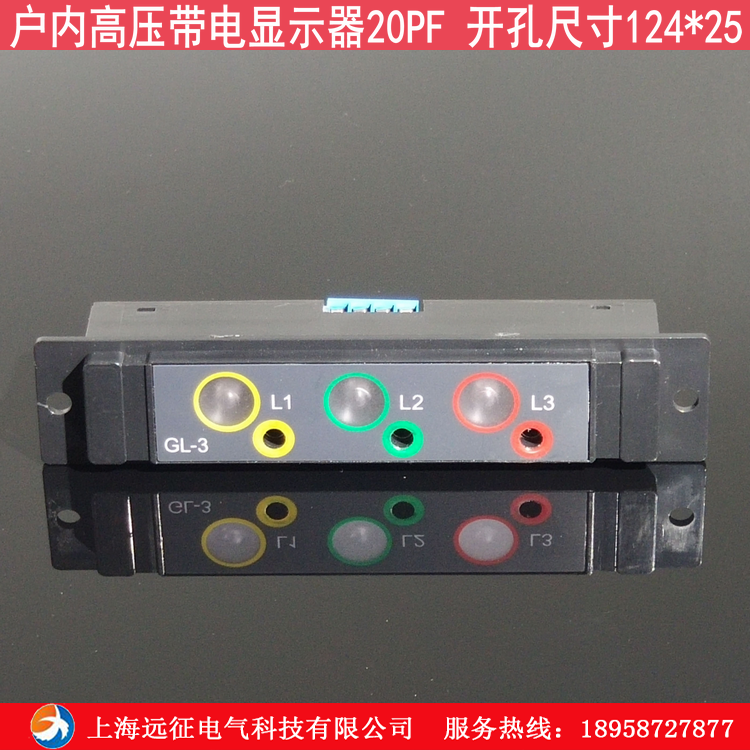 l-3户内高压带电显示器装置  开关柜指示器 充气柜带电显示器