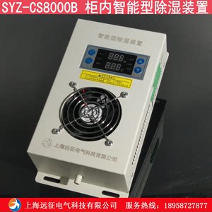 SYZ-CS8000B柜内智能型除湿装置