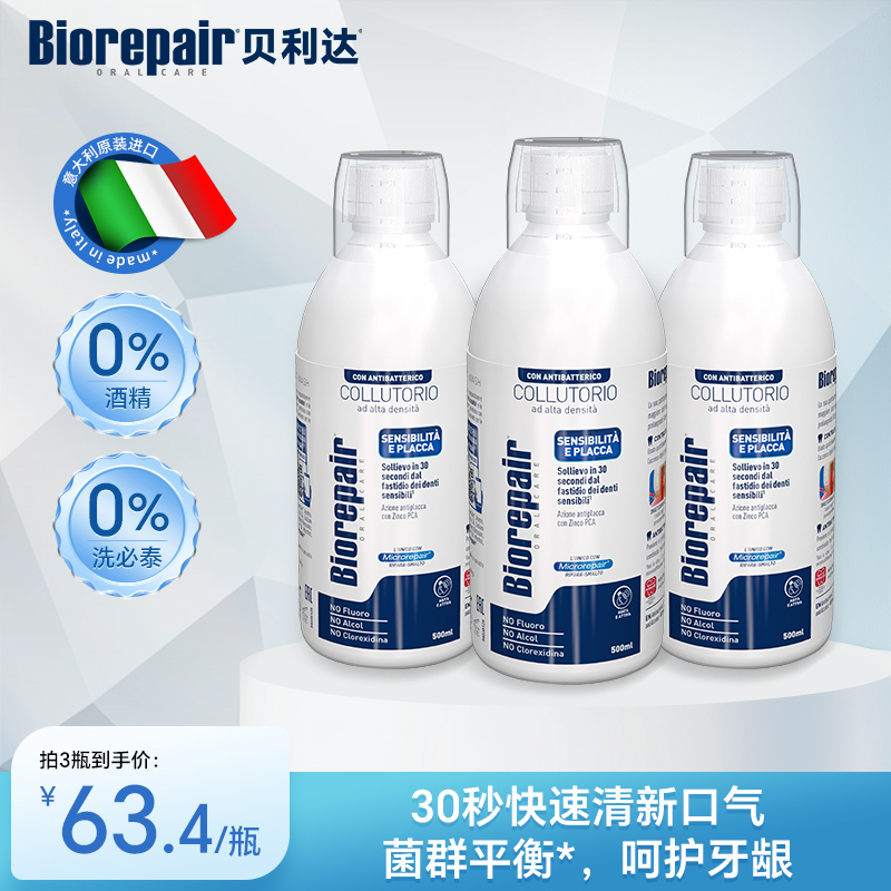 进口贝利达三效合一多效漱口水温和孕妇男女可用除口臭持久零酒精