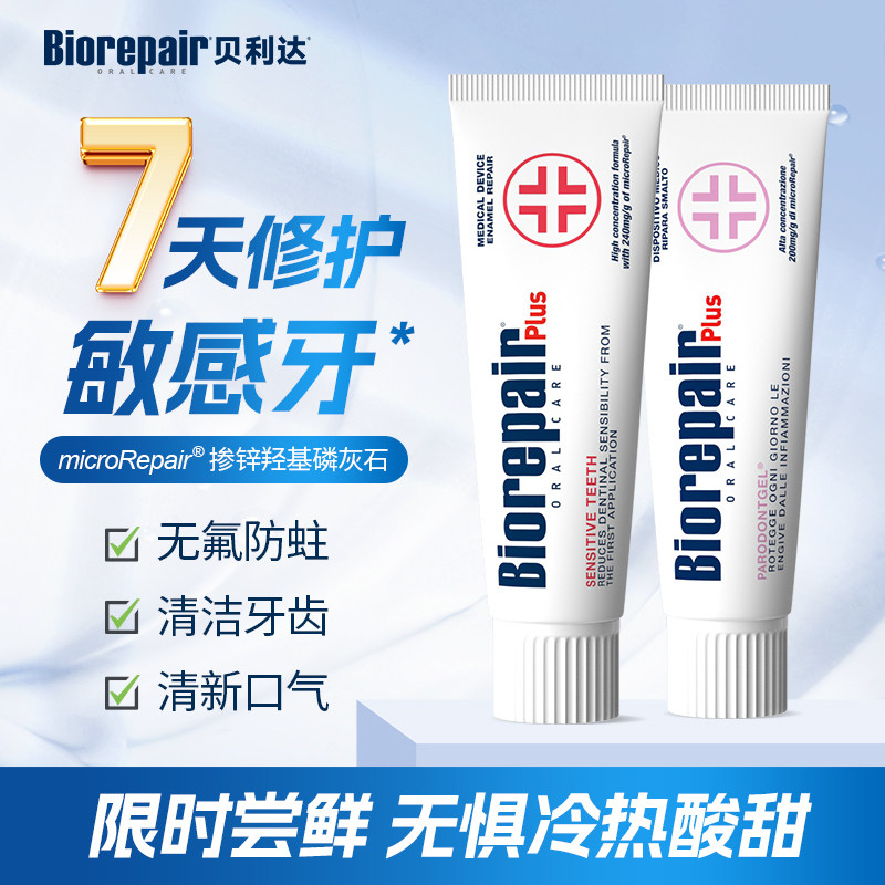贝利达护龈牙膏牙龈脱敏清新亮白