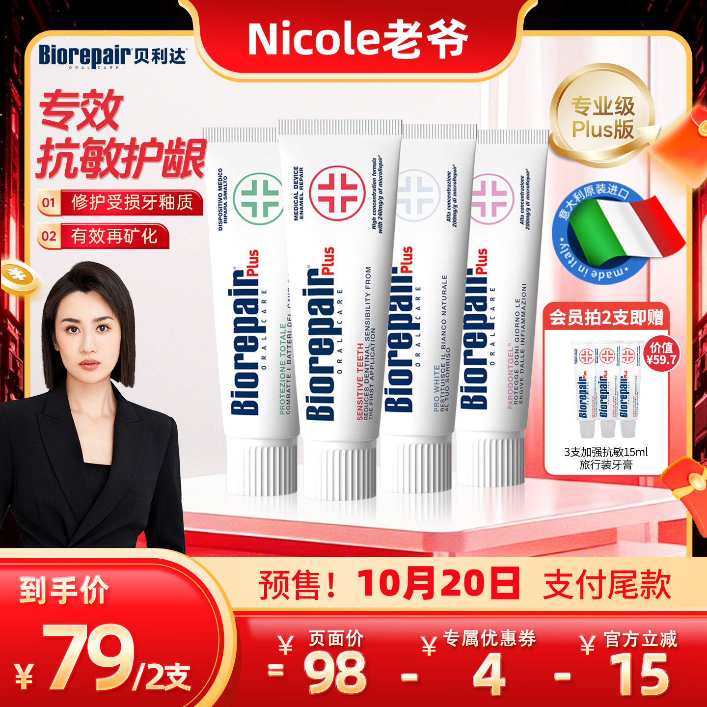 【Nicole老爷直播间】贝利达护无氟修护亮白护龈抗敏脱敏牙膏