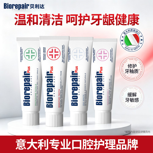 贝利达护龈牙膏牙龈脱敏清新亮白