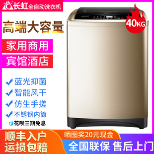 长虹洗衣机全自动10/25公斤家用波轮大容量40kg大型商用宾馆酒店