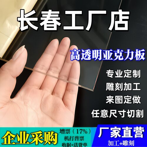 长春透明亚克力板定制加工2-10mm