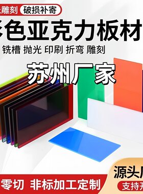 苏州彩色亚克力板定制加工2-10mm