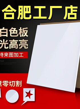 合肥乳白色亚克力板定制有机玻璃板定制2 3 4 5 6 8 10mm雕刻加工