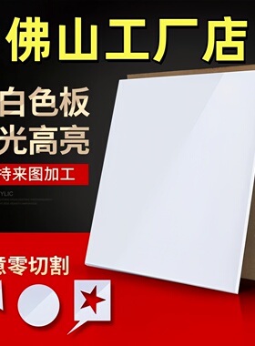 佛山乳白色亚克力板定制有机玻璃板定制2 3 4 5 6 8 10mm雕刻加工