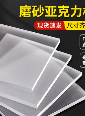 磨砂亚克力板半透明单双面自带磨砂透光板3mm5mm8mm10mm12mm15mm