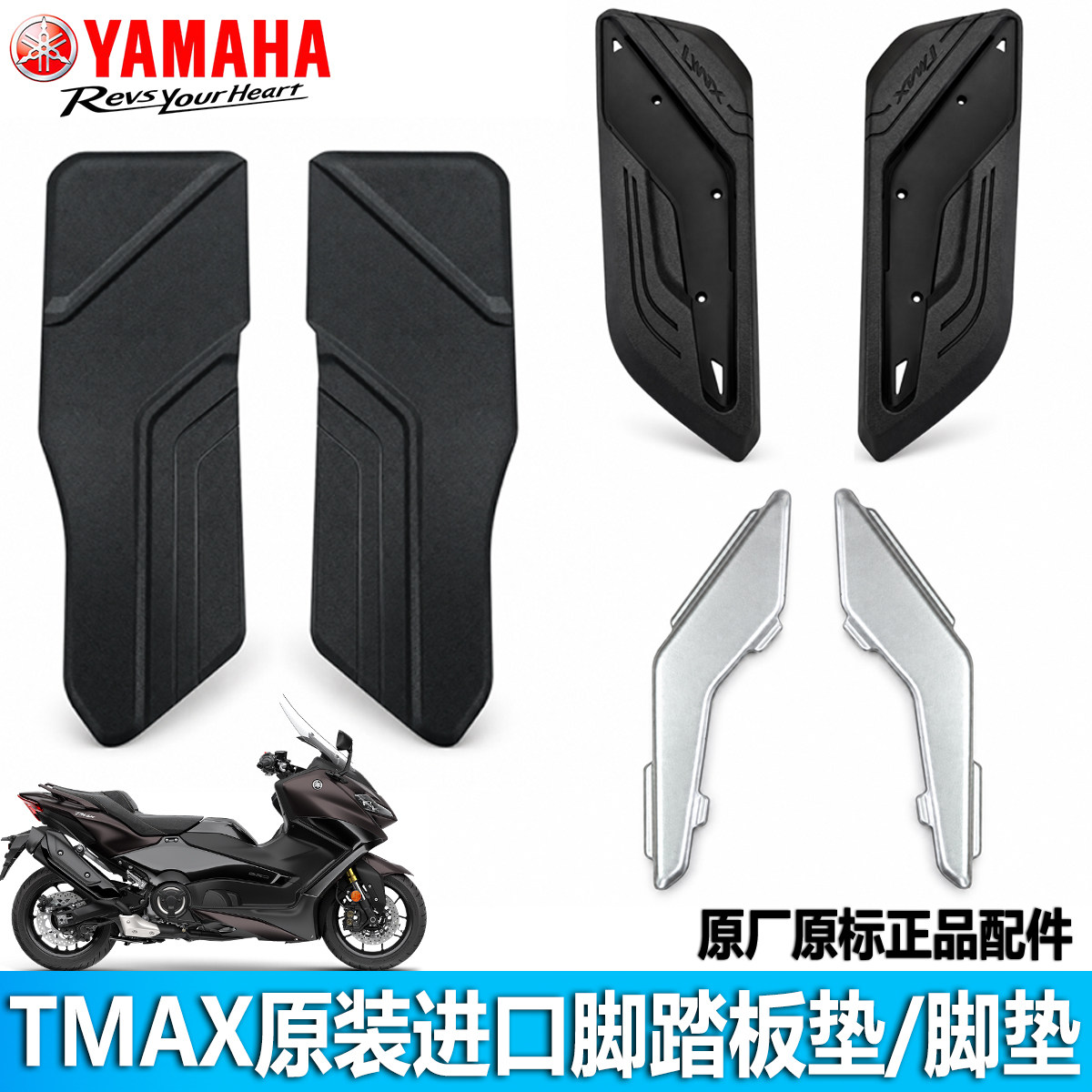 雅马哈TMAX560原装进口脚踏皮