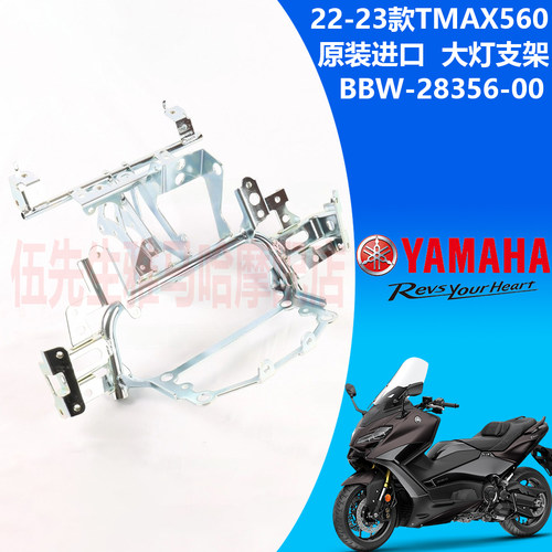 雅马哈XMAX300前大灯支架