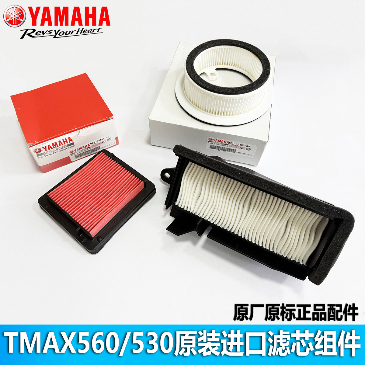 雅马哈TMAX560/530空滤空气滤芯空滤器机油格传动滤芯原装进口