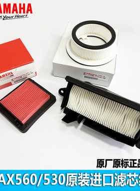 雅马哈TMAX560/530空滤空气滤芯空滤器机油格传动滤芯原装进口