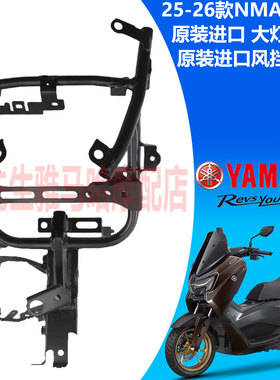 雅马哈25款NMAX155大灯支架前照灯支架风挡支架前头支架原装配件