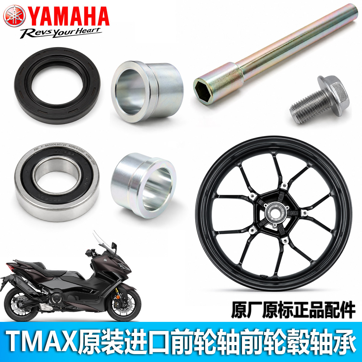 雅马哈TMAX530/560原装进口前轮毂前轮轴轴套轴承油封螺丝前中轴