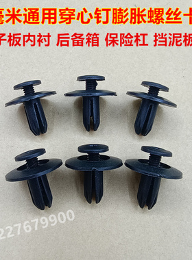 适配五菱宏光宝骏560730叶子板内衬卡扣挡泥板穿心钉膨胀螺丝卡子