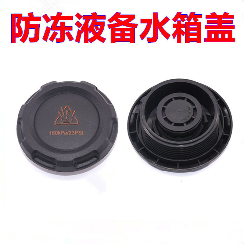 适配大众朗逸 探歌 凌度防冻液备水壶盖冷却液副水壶回水补水箱盖