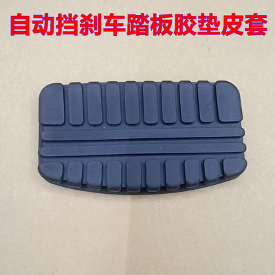 适配埃安AION S PIus MAX自动挡刹车制动脚踏板胶垫防滑橡胶皮套