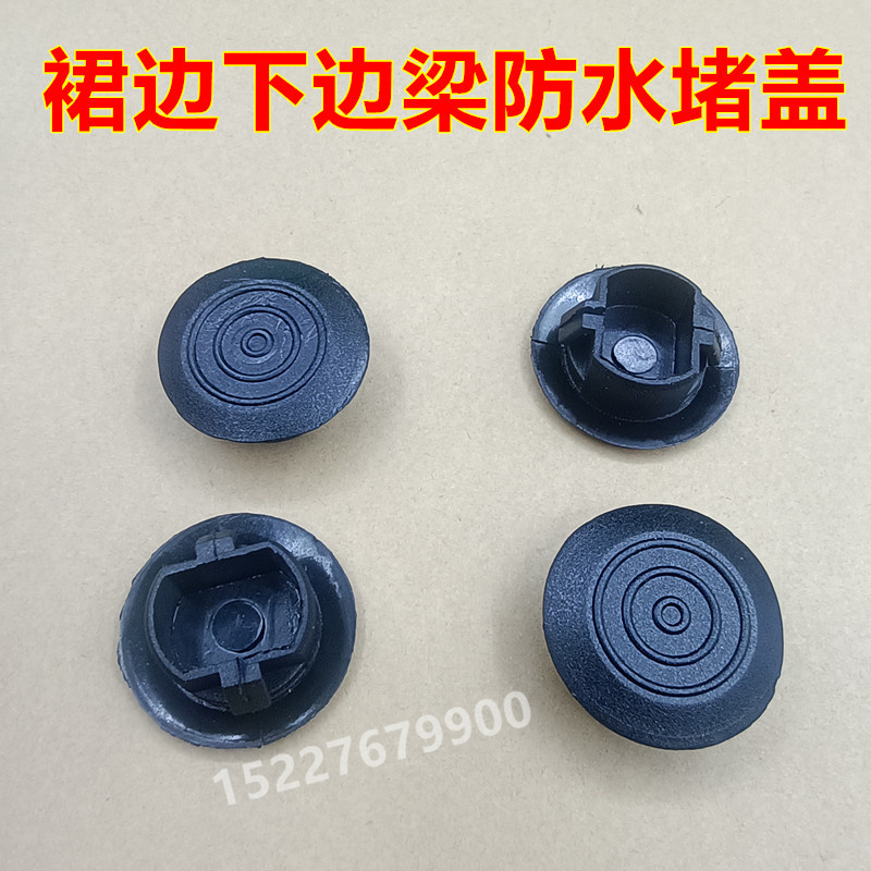 适配BYD比亚迪F0 F3 F6 G3 L3侧裙边雨水防水堵盖下边梁围底堵塞