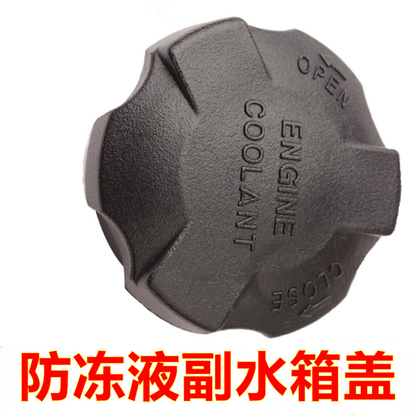 适配江淮和悦 宾悦 瑞风R3冷却副水箱盖防冻液备水壶盖回补水壶盖