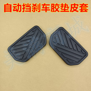 适配长安悦翔V7长城嘉誉V80自动挡刹车脚踏板胶垫防滑橡胶皮套子