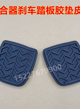 适配中华H230威驰SF英致G3离合器刹车脚踏板胶垫防滑橡胶皮套垫子