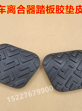 适配福田时代驭菱Q版C版V1 V2V5 VQ1离合刹车踏板垫防滑橡胶皮套