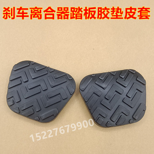 V2V5 VQ1离合刹车踏板垫防滑橡胶皮套 C版 适配福田时代驭菱Q版