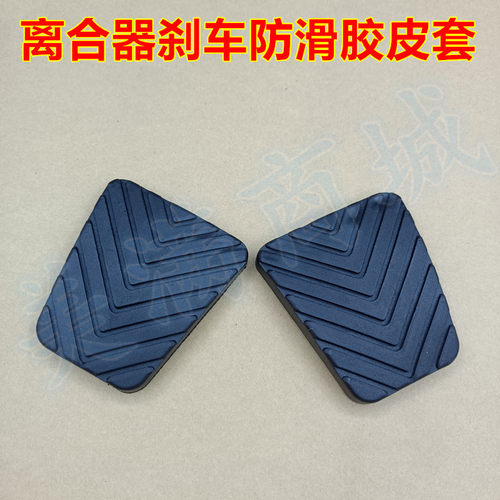 适配江淮和悦A30 A13悦悦宾悦瑞鹰离合器刹车踏板胶垫防滑皮套子
