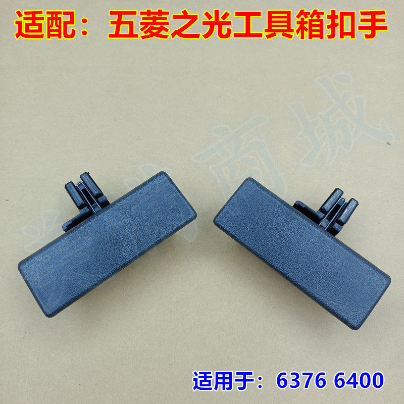 适配五菱之光6376 6400面包车工具箱扣手杂物盒拉手副驾储物锁扣