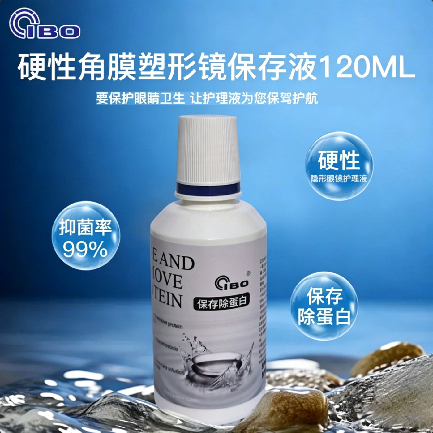 角膜接触镜除蛋白抑菌99%保存液