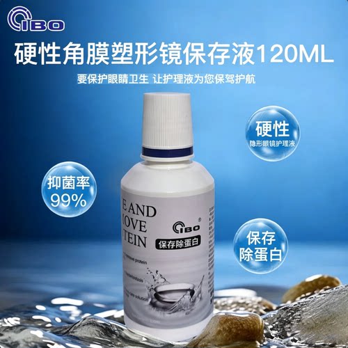 角膜接触镜除蛋白抑菌99%保存液