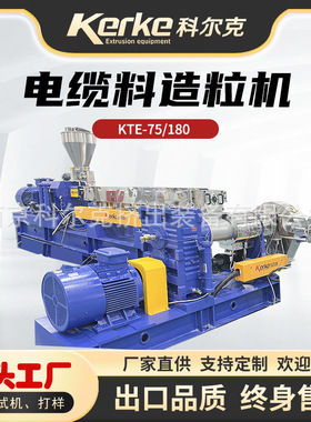 厂家直销 KTE75-SE180 PVC塑料造粒 PE填充挤出机 高产能混炼均匀