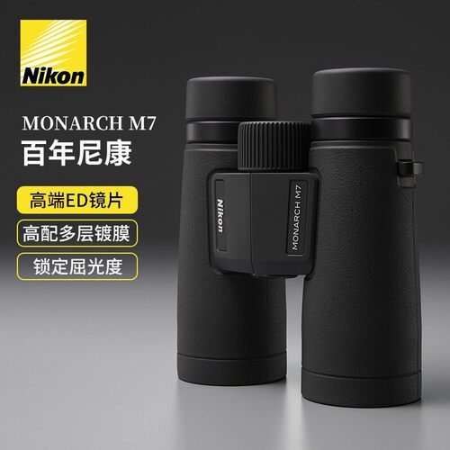帝王MONARCH M5 M7清倍观鸟找蜂户外防水专业便携望远镜