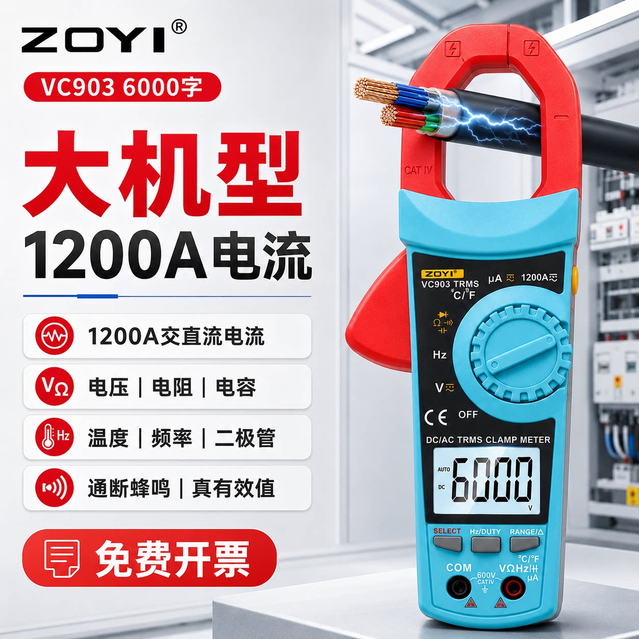 ZOYI众仪电测VC903钳形万用表数字高精度电工专用多功能数字显示