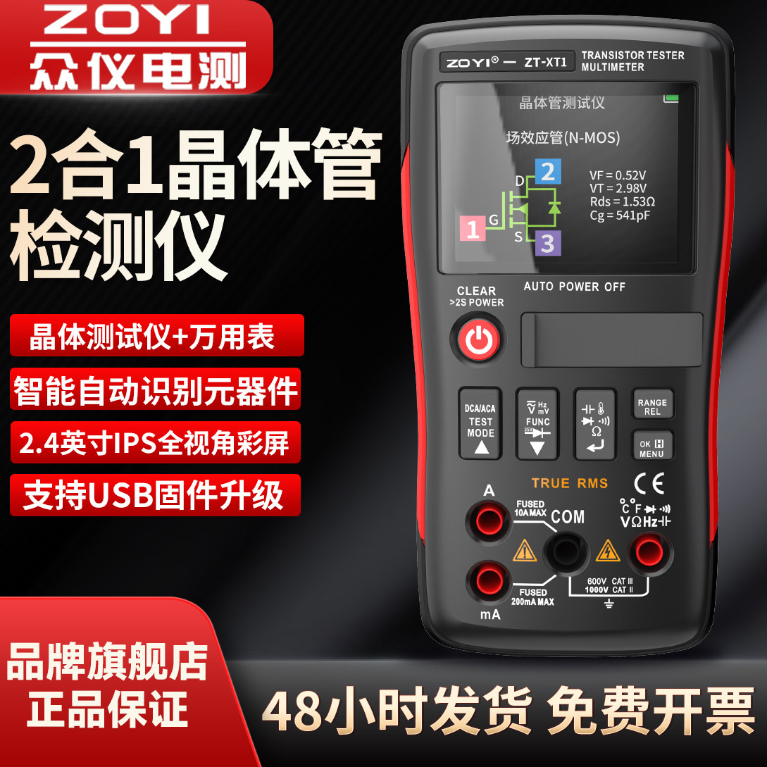 ZOYI众仪XT1万用表新款晶体管测试仪多用表检测识别高精度数显