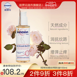 哈罗闪sanosan孕妇妊娠精华油抚纹修复肚纹预防淡化纹路100ml