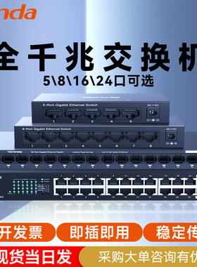 【当天发货】腾达全千兆交换机5口8口16口24口 网络分线器百兆交换器宿舍家用弱电箱POE分流器钢壳监控SG108