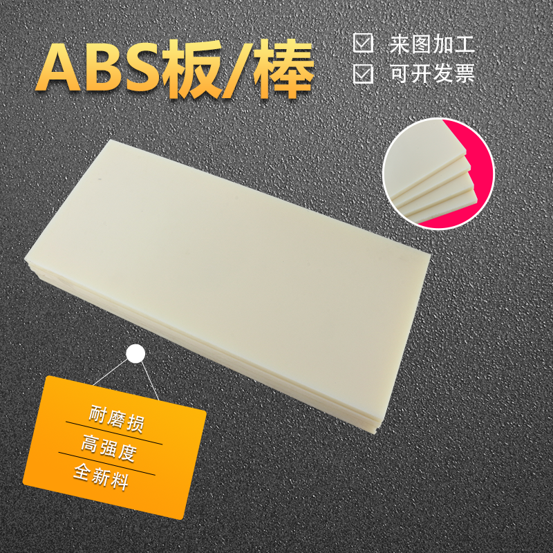 米黄色ABS板防静电阻燃黑色abs塑料板材零切加工定制工程胶板切割