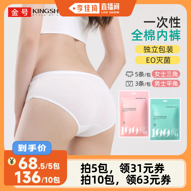金号一次性内裤纯棉灭菌旅行出差