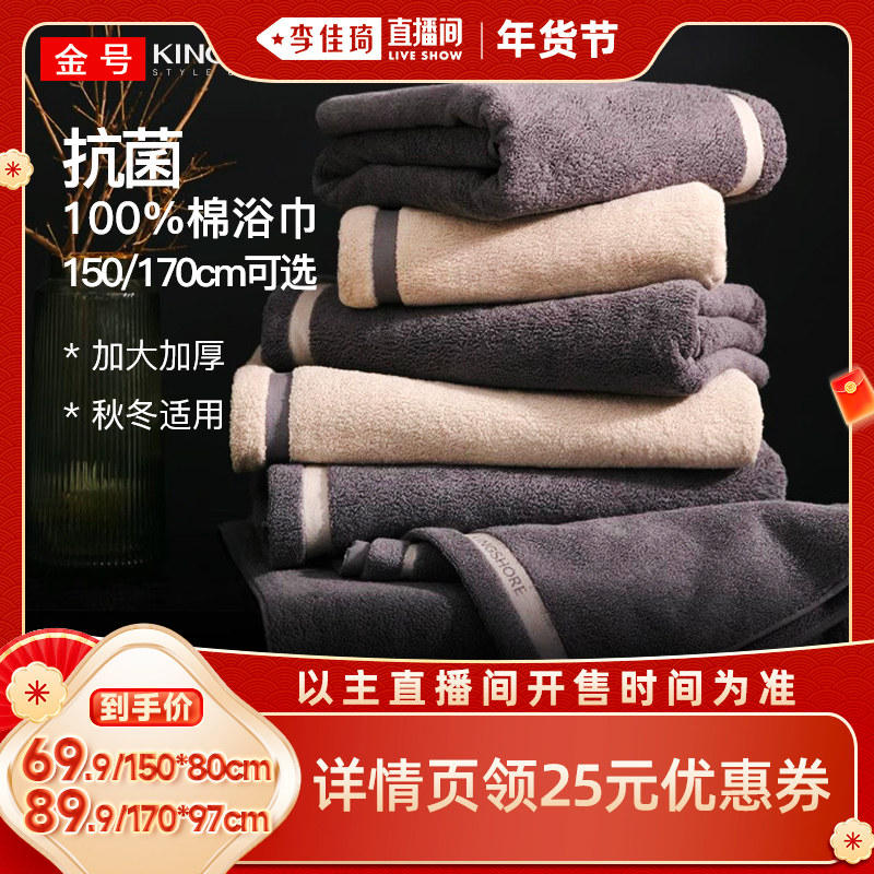 【李佳琦直播间彩妆场】金号纯棉防螨抗菌酒店浴巾 加大加厚