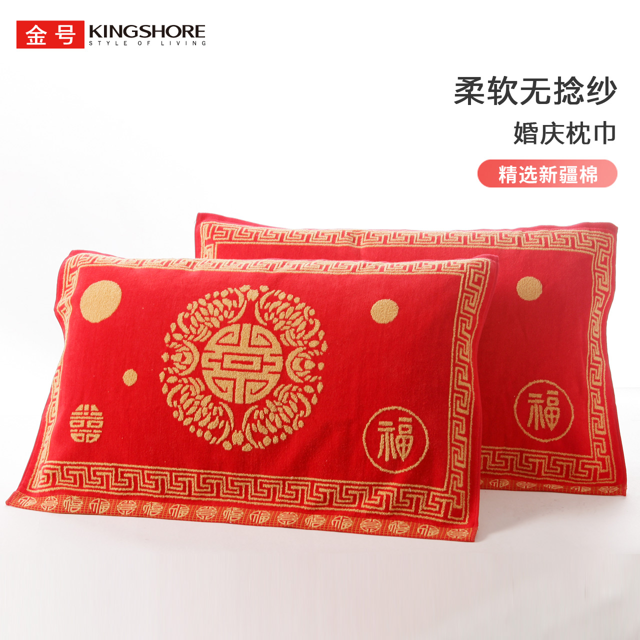 金号纯棉婚庆枕巾囍柔软吸水无捻