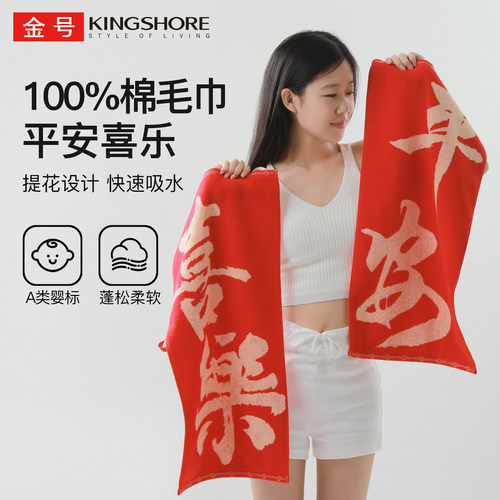 金号毛巾纯棉平安喜乐新年礼品