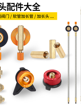 户外卡式炉头配件维修更转换分体气炉灶头连接软管扁气罐阀门开关