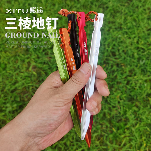 曦途帐篷固定地钉超轻铝合金